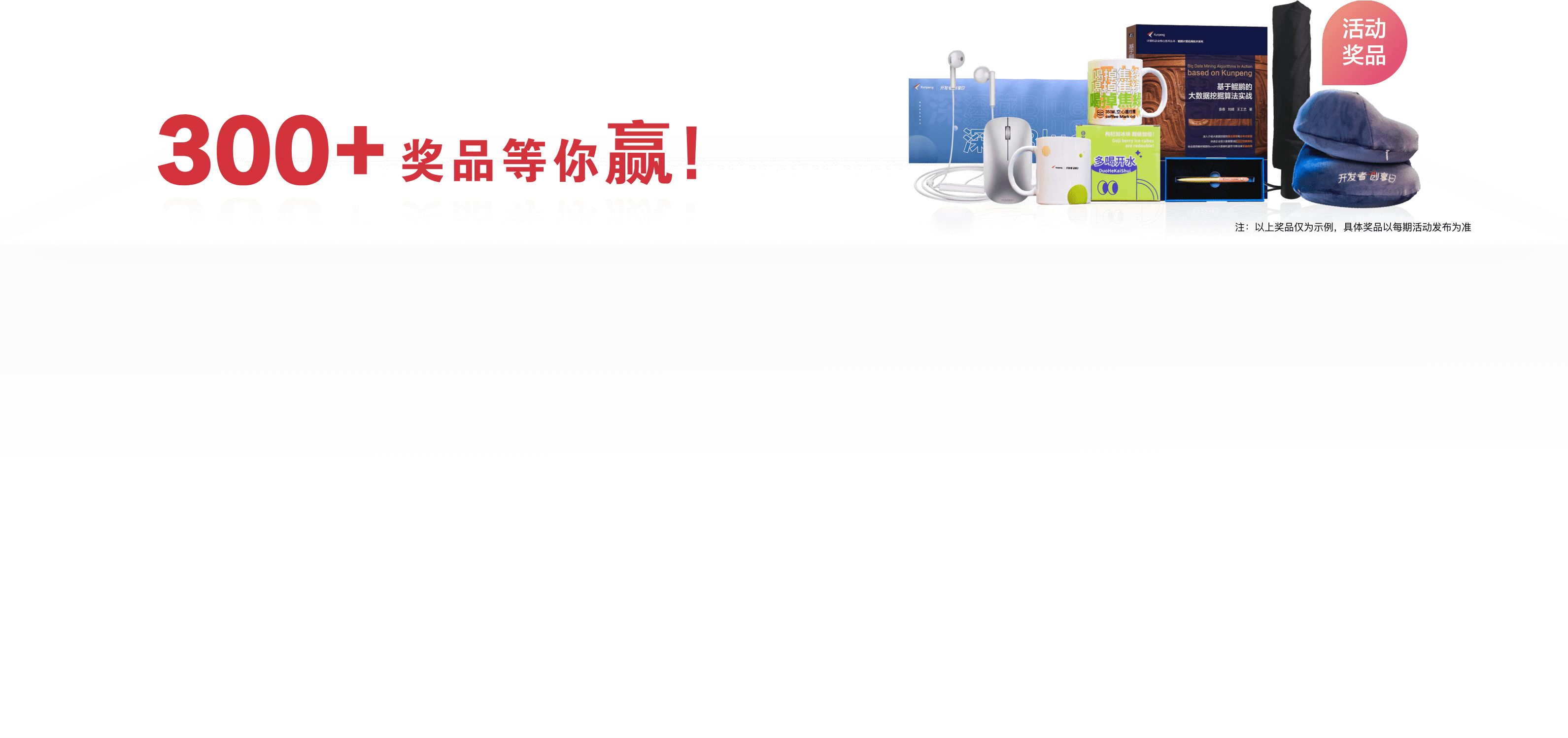 参加鲲鹏BoostKit训练营,交流、学习、赢好礼,300+奖品等你赢