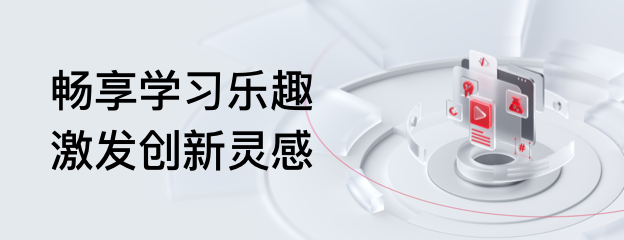 畅享学习乐趣，激发创新灵感