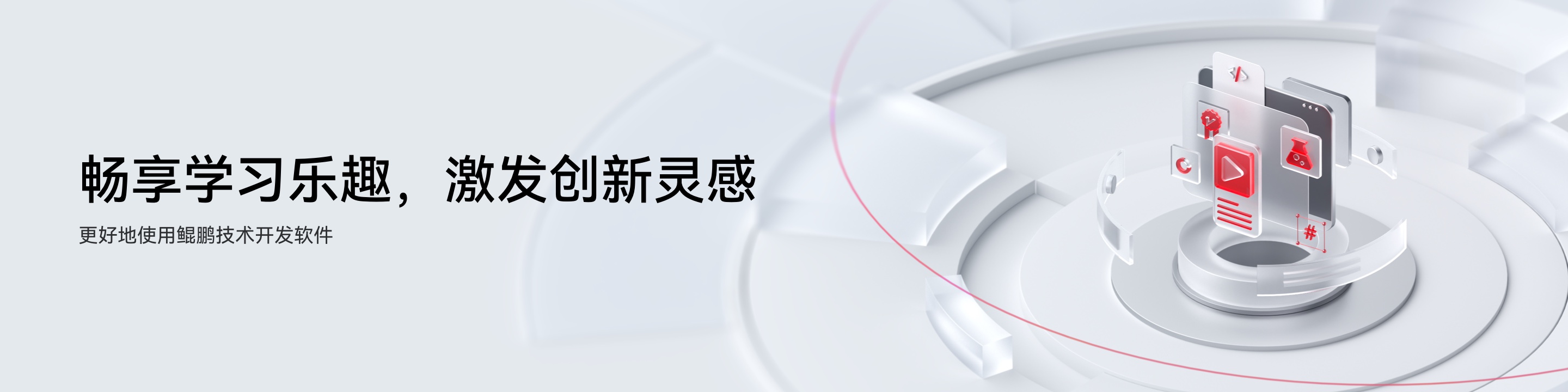 畅享学习乐趣，激发创新灵感