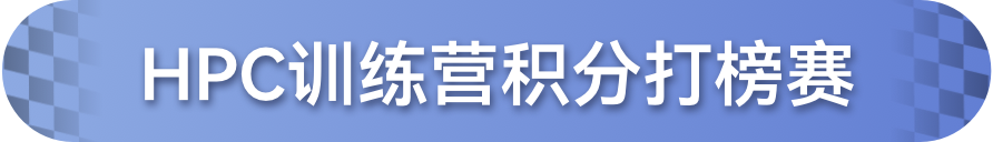 HPC训练营积分打榜赛