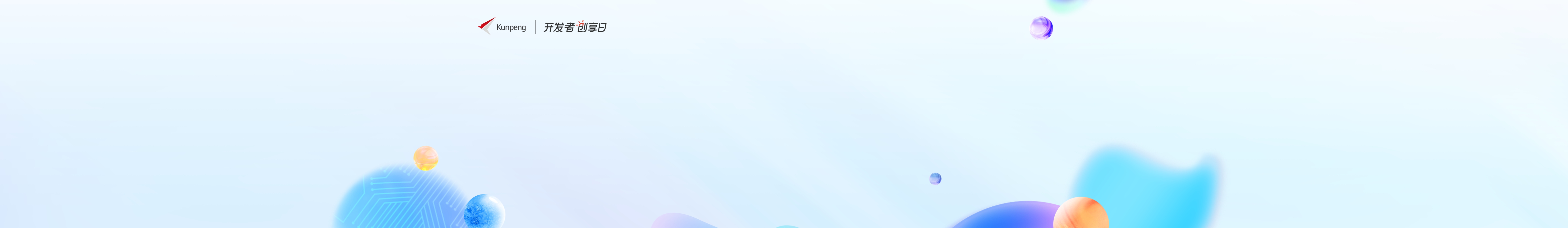 鲲鹏开发者创享日-携手开发者和生态伙伴，共创计算产业未来，共享非凡成就